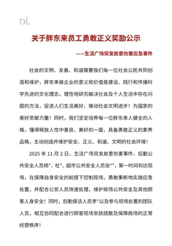 胖东来发布关于员工勇敢正义奖励公示