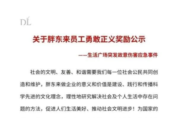 胖东来发布关于员工勇敢正义奖励公示