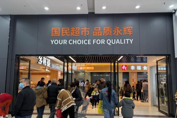 南充再迎“胖永辉”，永辉英伦城邦店焕新开业