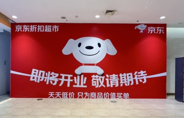 京东折扣超市安徽首店将于12月3日开业