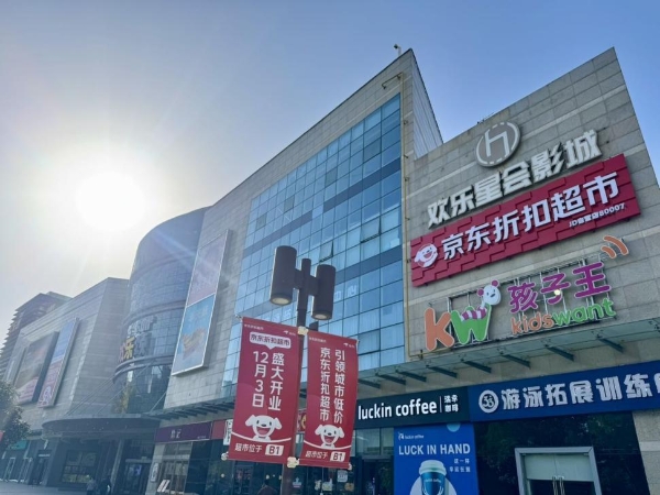 京东折扣超市安徽首店将于12月3日开业