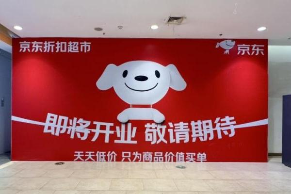 京东折扣超市安徽首店将于12月3日开业