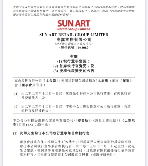 大润发母公司换帅，沈辉辞任CEO、李卫平接棒