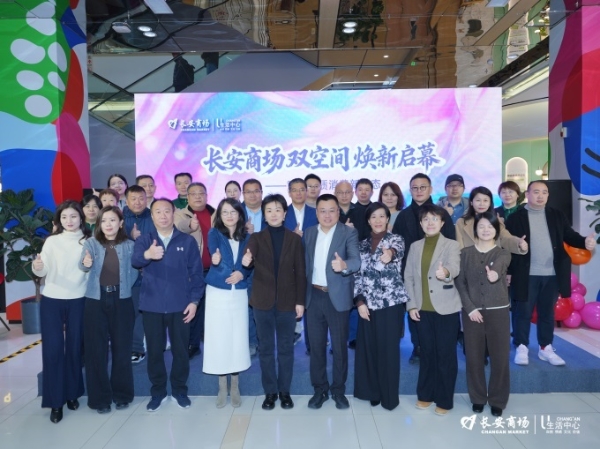 北京长安商场双空间焕新启幕，重构品质消费新生态