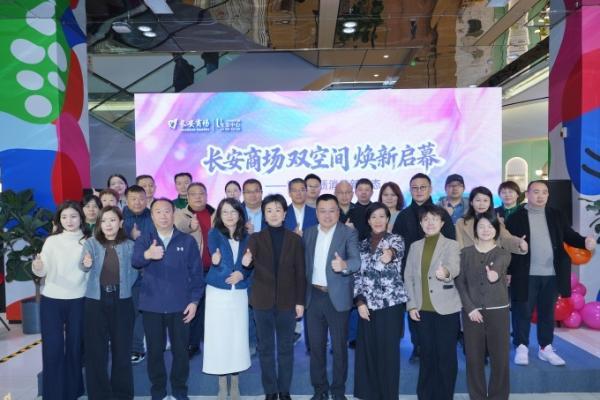 北京长安商场双空间焕新启幕，重构品质消费新生态