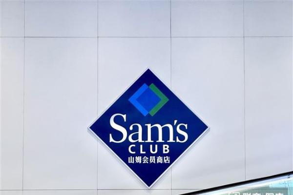 山姆中国全年GMV突破1200亿