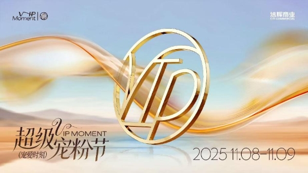 旭辉商业会员体系进阶之路：从“流量汇聚”到“留量共生”