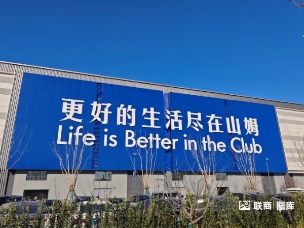 北京最大山姆开业，我们去现场看了看