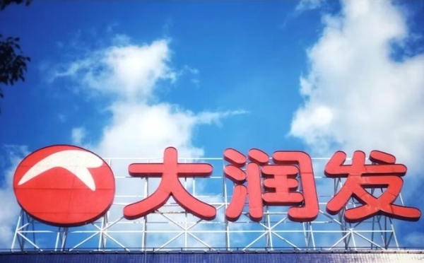 大润发母公司半年亏损1.27亿，将调改超200家店