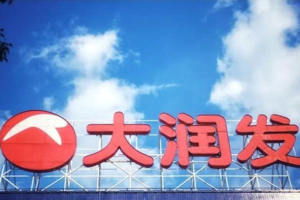 大润发母公司半年亏损1.27亿，将调改超200家店