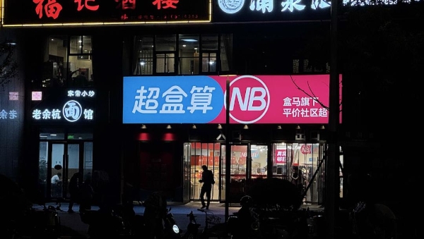 新零售后，盒马想用“心零售”开启新一轮变革