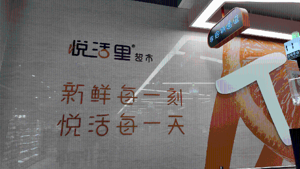 实探悦活里华东首店：足以PK盒马与奥乐齐？