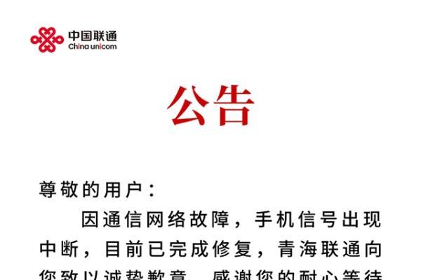 青海联通深夜致歉：因通信网络故障，手机信号出现中断