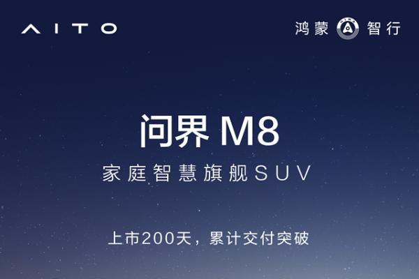 上市200天，问界M8交付突破12万台