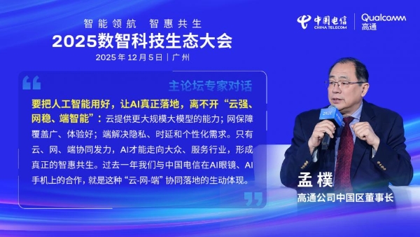 2025数智科技生态大会：高通“AI+连接”成果全景呈现