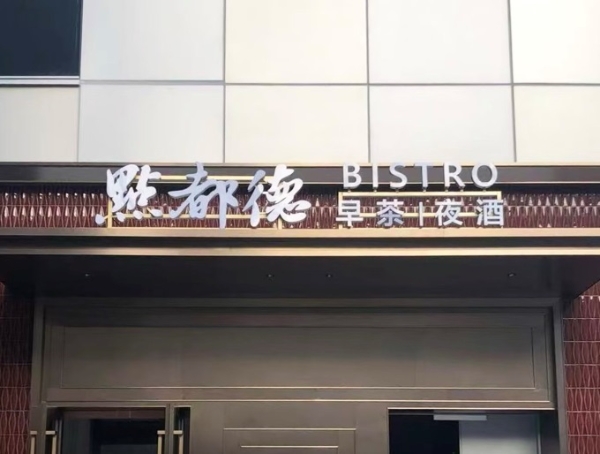 点都德全国首家「早茶夜酒」Bistro在上海开业