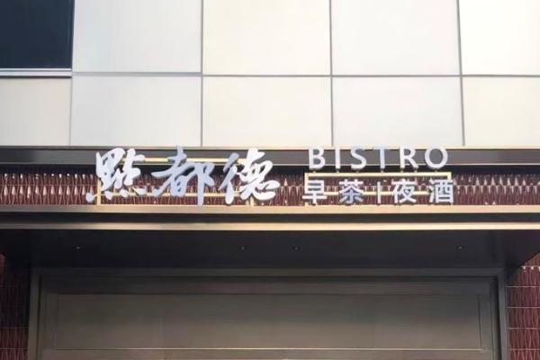 点都德全国首家「早茶夜酒」Bistro在上海开业
