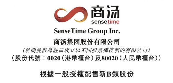 商汤科技再融资31.5亿港元：两年融资百亿港元，市值从最高缩水80%