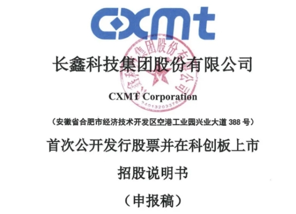 长鑫科技拟登陆科创板：募资295亿，2025年营收超550亿