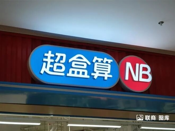 厉玲：盒马超盒算NB做加盟，要有经验和良心