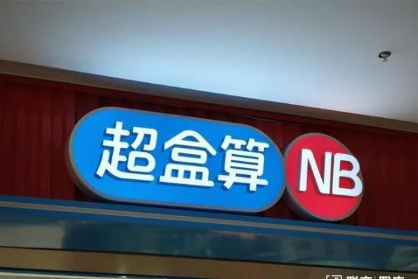 厉玲：盒马超盒算NB做加盟，要有经验和良心