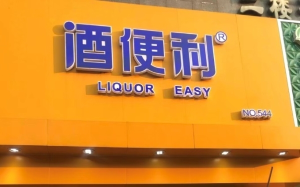 酒便利“易主”，系酒仙网股东