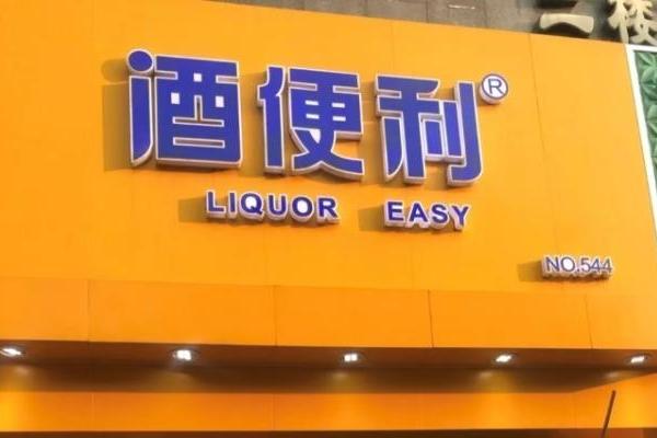 酒便利“易主”，系酒仙网股东