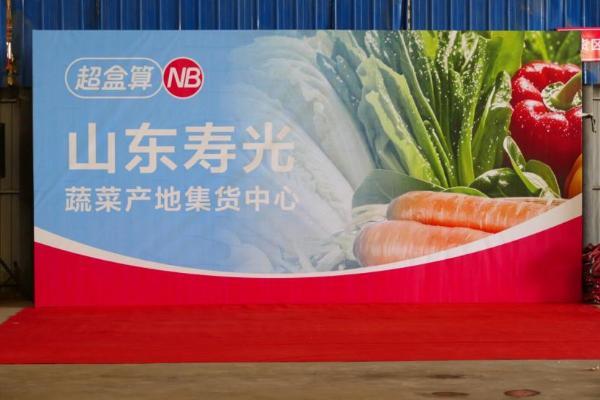 盒马超盒算NB全国首个产地仓在山东寿光正式启用