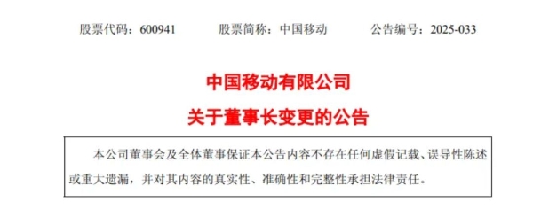 中国移动公告：杨杰辞任董事长