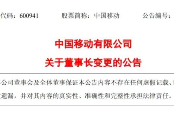 中国移动公告：杨杰辞任董事长