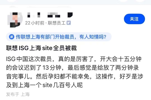 传联想ISG上海全员被裁 2分钟裁掉数百员工