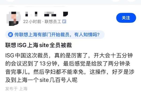 传联想ISG上海全员被裁 2分钟裁掉数百员工