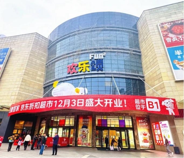 京东折扣超市安徽首店-合肥欢乐颂购物中心店开业