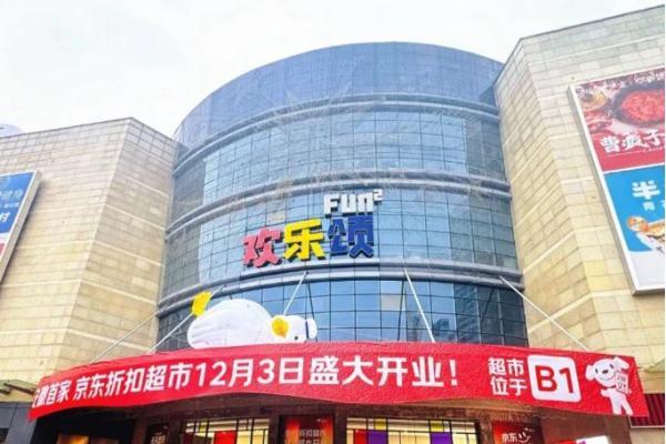 京东折扣超市安徽首店-合肥欢乐颂购物中心店开业