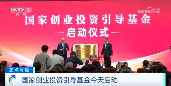 国家创业投资引导基金启航 已瞄准量子科技