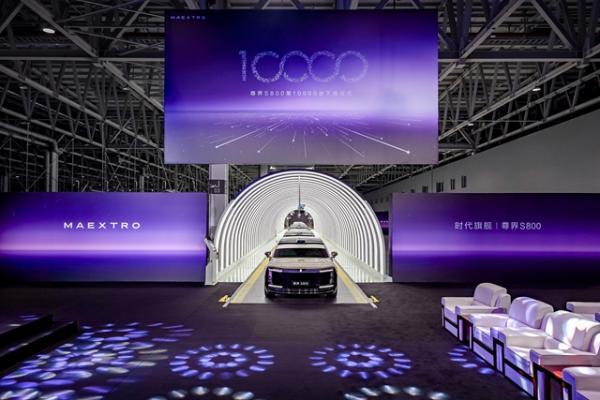 尊享S800第1万台量产车正式下线，破中国豪车最快纪录