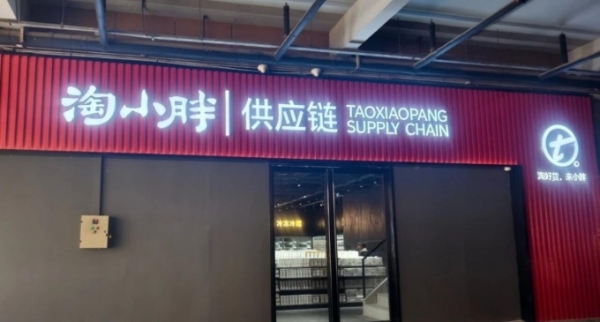 想对外开放供应链，淘小胖的新棋局能成功吗？