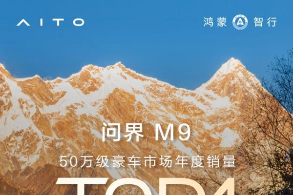 问界M9斩获50万级豪华车2025年销冠 累计交付超26万台