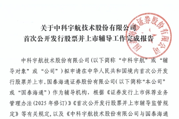 中科宇航完成上市辅导