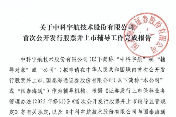 中科宇航完成上市辅导