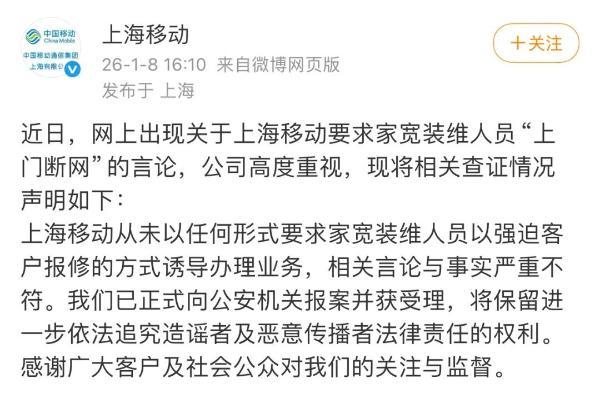 上海移动：“上门断网”严重不符事实，已报案