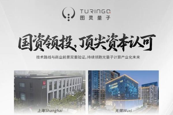 国资加持！图灵量子半年完成两轮数亿元融资