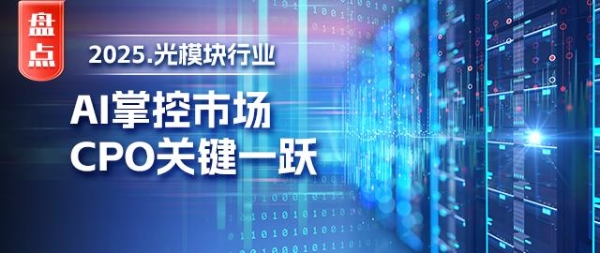 【年终盘点】光模块2025：AI掌控市场，CPO关键一跃