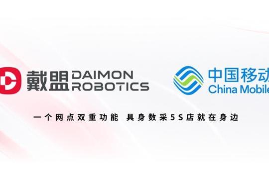 全球首个“具身数据采集5S店”启用：戴盟机器人与中国移动共建“数采进家庭”网络