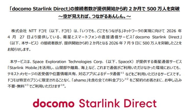 日本NTT Docomo宣布D2D卫星服务用户突破500万