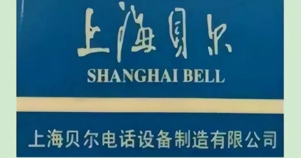 42岁的上海贝尔，焕新再出发！