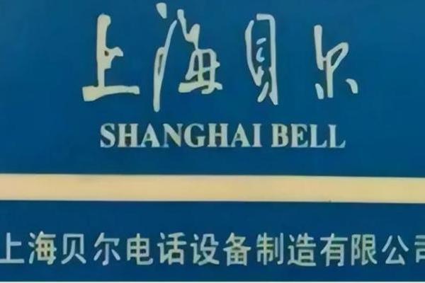 42岁的上海贝尔，焕新再出发！