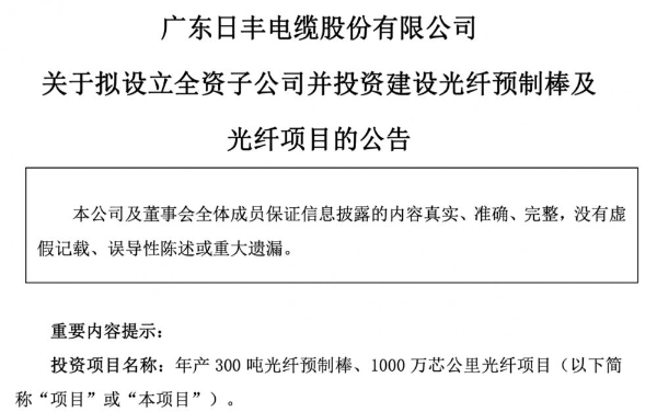 日丰股份：拟7亿元投建年产300吨光棒、1000万芯公里光纤项目