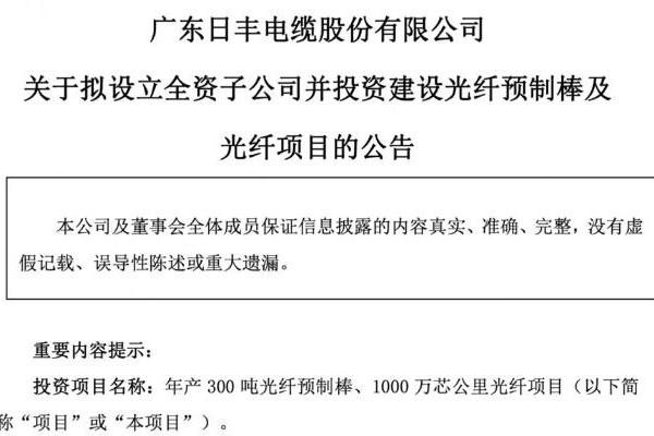 日丰股份：拟7亿元投建年产300吨光棒、1000万芯公里光纤项目
