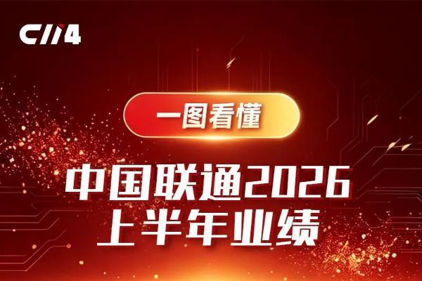 一图看懂中国联通2026上半年财报
